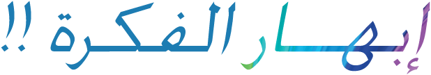 إبهار الفكرة